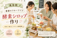 ＜女性主催＞季節のフルーツを使って酵素シロップを作ろう！【初参加・1人参加歓迎！】