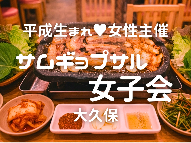 【女性限定🫶】【9/26(土)大久保】🤍サムギョプサル女子会🥩✨