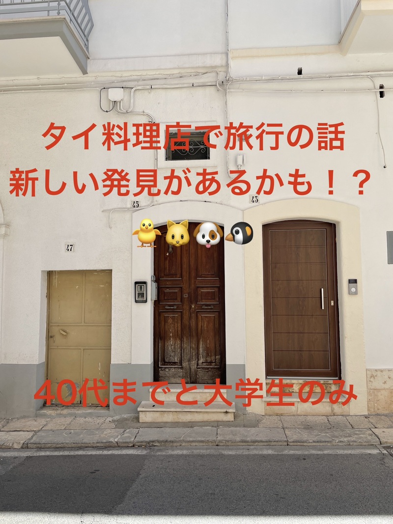 タイ料理店で旅行の話🎶 40代まで、大学生歓迎⭐️(国内・海外、カオマンガイ、タピオカココナッツミルク 🍗🍨)
