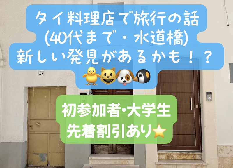 タイ料理店で旅行の話🎶 40代まで、初参加者・大学生先着割引あり⭐️(国内・海外、タピオカココナッツミルク 🍗🍨)