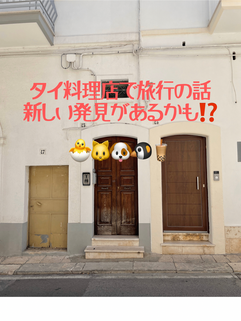 (3名追加)タイ料理店で旅行の話🎶 40代まで、初参加者・大学生先着割引あり⭐️(国内・海外🍗🍨)