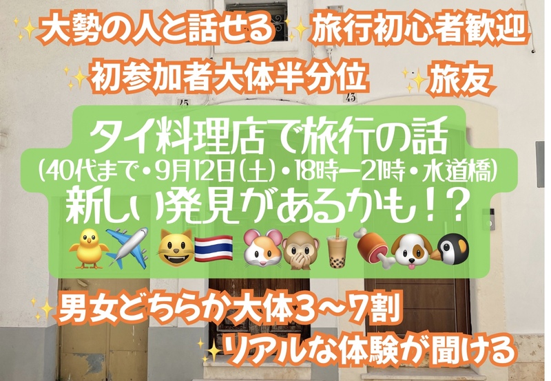タイ料理店で旅行の話🎶 40代まで、初参加者・大学生先着割引あり⭐️(国内・海外、タピオカココナッツミルク 🍗🍨)