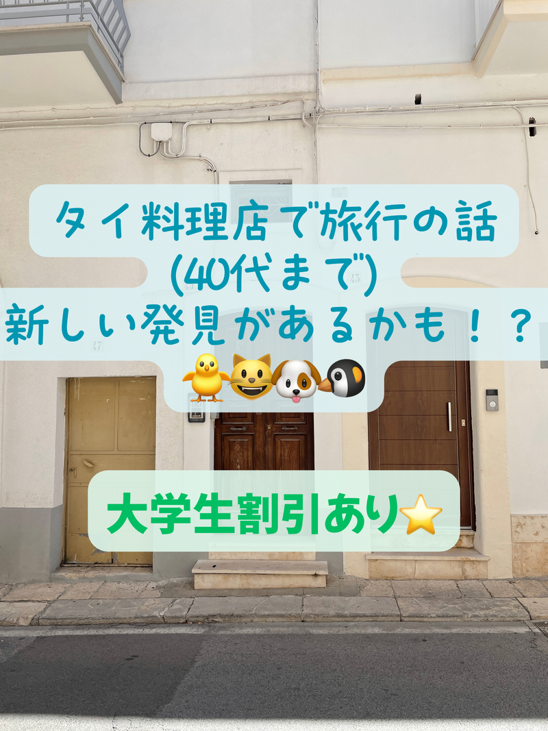 タイ料理店で旅行の話🎶 40代まで、大学生歓迎⭐️(国内・海外、カオマンガイ、タピオカココナッツミルク 🍗🍨)