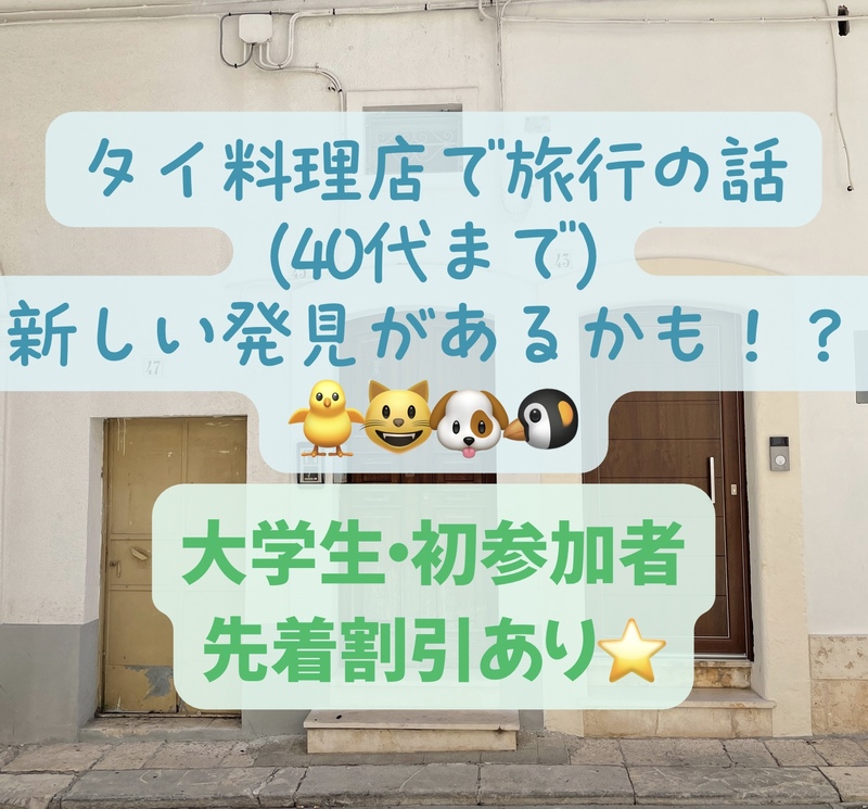 タイ料理店で旅行の話🎶 40代まで、大学生歓迎⭐️(国内・海外、カオマンガイ、タピオカココナッツミルク 🍗🍨)