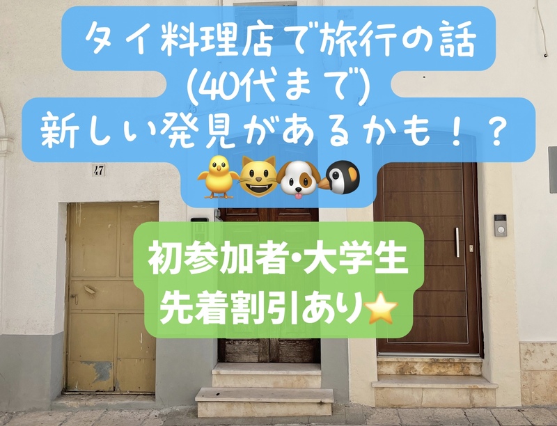 タイ料理店で旅行の話🎶 40代まで、初参加者・大学生先着割引あり⭐️(国内・海外、タピオカココナッツミルク 🍗🍨)