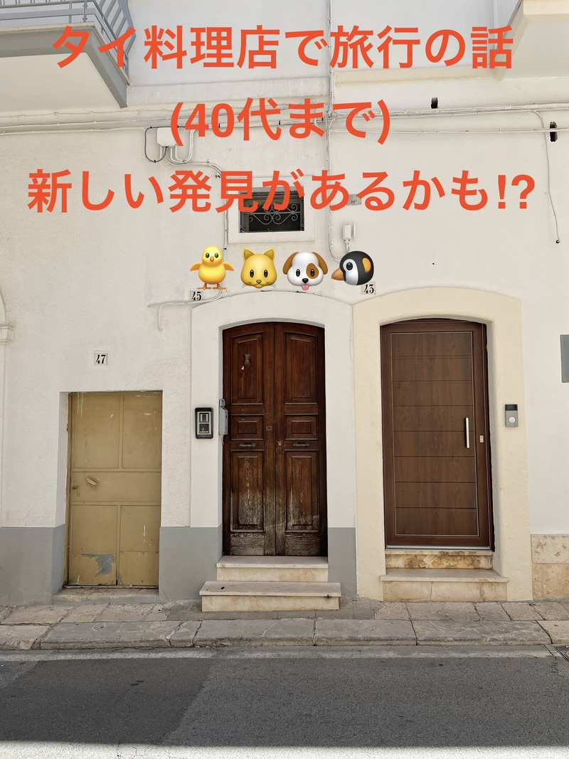 タイ料理店で旅行の話🎶 40代まで、大学生歓迎⭐️(国内・海外、カオマンガイ、タピオカココナッツミルク 🍗🍨)