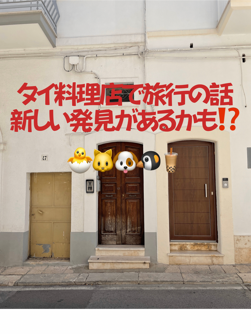 (3名追加)タイ料理店で旅行の話🎶 40代まで、初参加者・大学生先着割引あり⭐️(国内・海外🍗🍨)