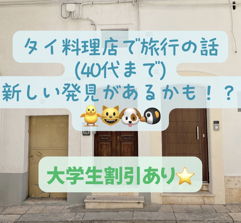 タイ料理店で旅行の話🎶 40代まで、大学生歓迎⭐️(国内・海外、カオマンガイ、タピオカココナッツミルク 🍗🍨)