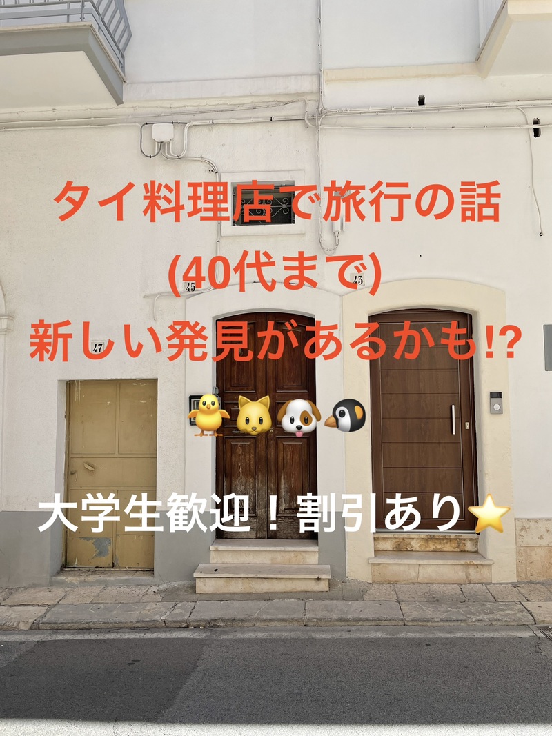 タイ料理店で旅行の話🎶 40代まで、大学生歓迎⭐️(国内・海外、カオマンガイ、タピオカココナッツミルク 🍗🍨)