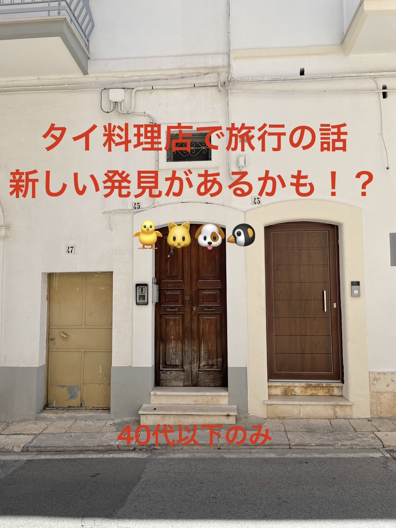 タイ料理店で旅行の話🎶 40代まで、大学生歓迎⭐️(国内・海外、カオマンガイ、タピオカココナッツミルク 🍗🍨)