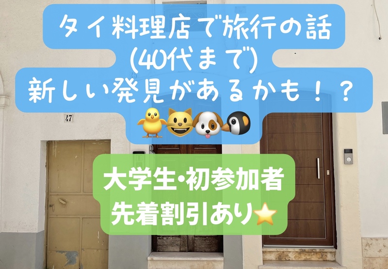 タイ料理店で旅行の話🎶 40代まで、大学生・初参加者先着割引あり⭐️(国内・海外、タピオカココナッツミルク 🍗🍨)
