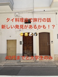 タイ料理店で旅行の話🎶 40代まで、大学生歓迎⭐️(国内・海外、カオマンガイ、タピオカココナッツミルク 🍗🍨)