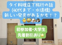 タイ料理店で旅行の話🎶 40代まで、初参加者・大学生先着割引あり⭐️(国内・海外、タピオカココナッツミルク 🍗🍨)