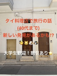タイ料理店で旅行の話🎶 40代まで、大学生歓迎⭐️(国内・海外、カオマンガイ、タピオカココナッツミルク 🍗🍨)