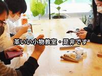 第４(土) 10:30-12:00今回は縫わずに作るカードケースになります現役スタイリストが教えるオリジナルの革いい小物