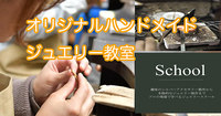 第４(土) オリジナルハンドメイドジュエリー教室13-17時・女性講師です全員初心者です安心していらして下さいね