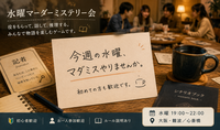 【初心者・一人参加 大歓迎🔍】大阪マーダーミステリー交流会 ＠難波・心斎橋 ／ 未経験から楽しめる！