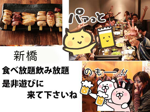 第４(土) 新橋18.00-20食べ飲み放題☆30代40代飲み会その場で友達作りだよアットホームに初参加、一人参加大歓迎