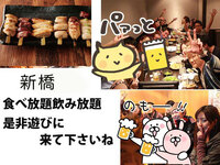 第４(土) 新橋18.00-20食べ飲み放題☆30代40代飲み会その場で友達作りだよアットホームに初参加、一人参加大歓迎