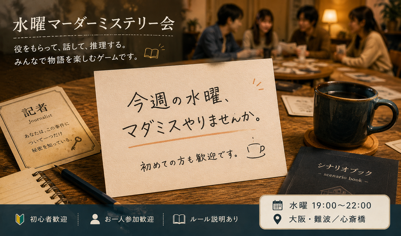 【初心者・一人参加 大歓迎🔍】大阪マーダーミステリー交流会 ＠難波・心斎橋 ／ 未経験から楽しめる！