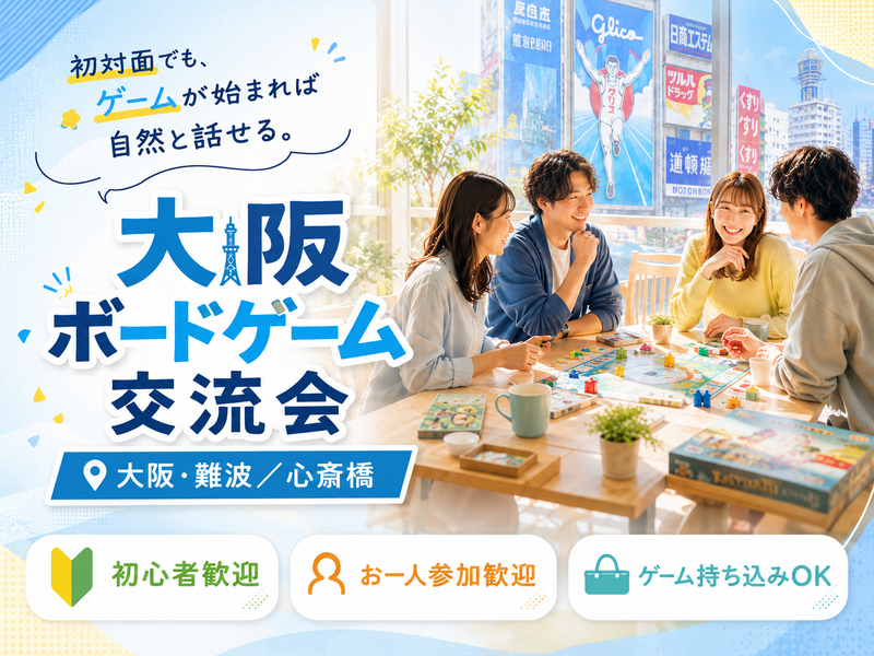 【初心者・一人参加 大歓迎🎲】大阪・難波 ボードゲーム交流会