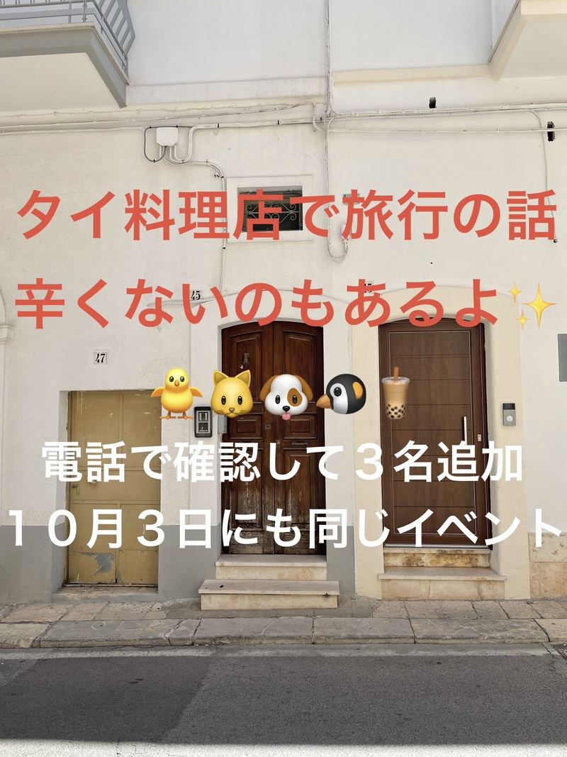 タイ料理店で旅行の話🎶30歳まで、初参加者先着割引あり⭐️(国内•海外、タピオカココナッツミルク 🍗🍨)
