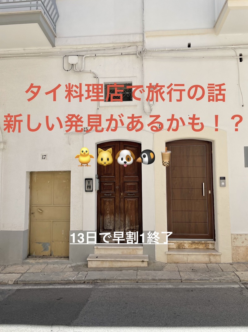 タイ料理店で旅行の話🎶30歳まで、初参加者・大学生先着割引あり⭐️(国内•海外、タピオカココナッツミルク 🍗🍨)