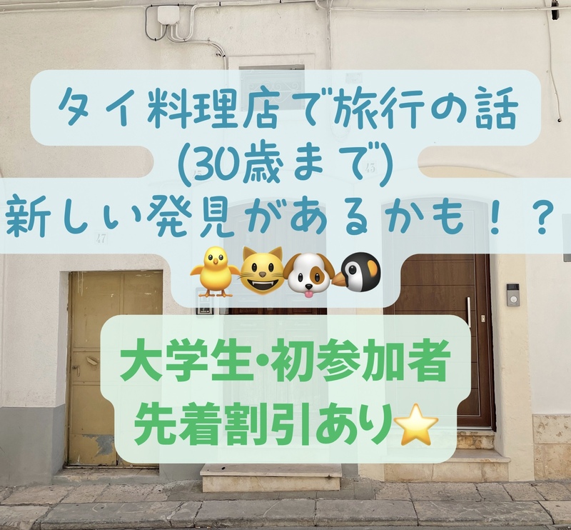 タイ料理店で旅行の話🎶30歳まで、大学生歓迎⭐️(国内•海外、カオマンガイ、タピオカココナッツミルク 🍗🍝🍨)