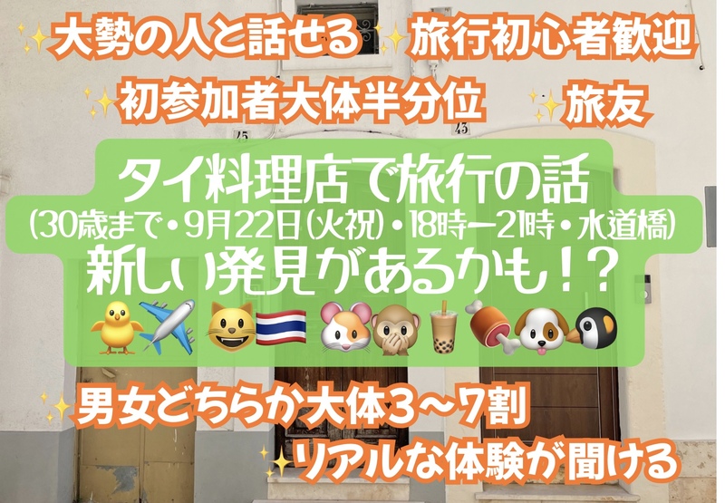 タイ料理店で旅行の話🎶30歳まで、初参加者・大学生先着割引あり⭐️(国内•海外、タピオカココナッツミルク 🍗🍨)