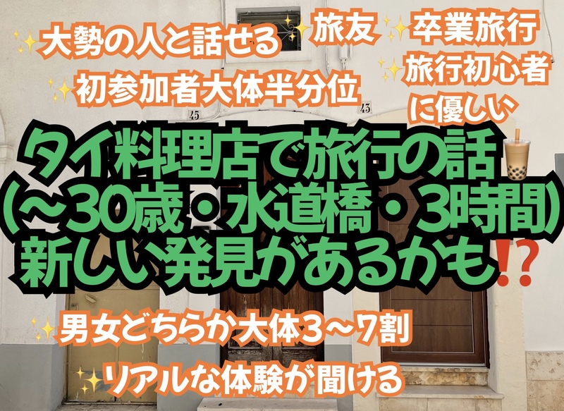 タイ料理店で旅行の話🎶30歳まで、初参加者・大学生先着割引あり⭐️(国内•海外、タピオカココナッツミルク 🍗🍨)
