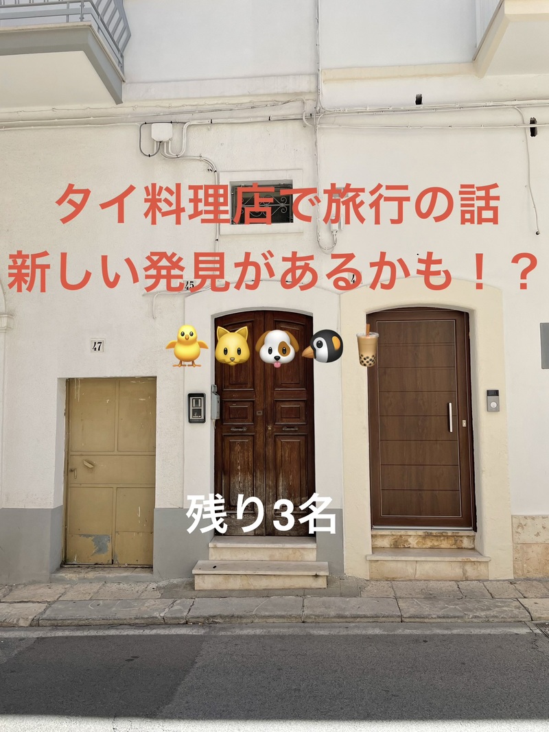 タイ料理店で旅行の話🎶30歳まで、初参加者先着割引あり⭐️(国内•海外、タピオカココナッツミルク 🍗🍨)