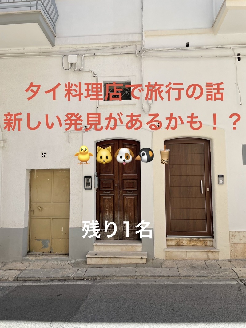 タイ料理店で旅行の話🎶30歳まで、初参加者先着割引あり⭐️(国内•海外、タピオカココナッツミルク 🍗🍨)