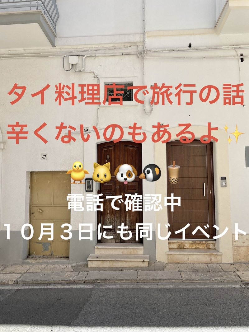 タイ料理店で旅行の話🎶30歳まで、初参加者先着割引あり⭐️(国内•海外、タピオカココナッツミルク 🍗🍨)