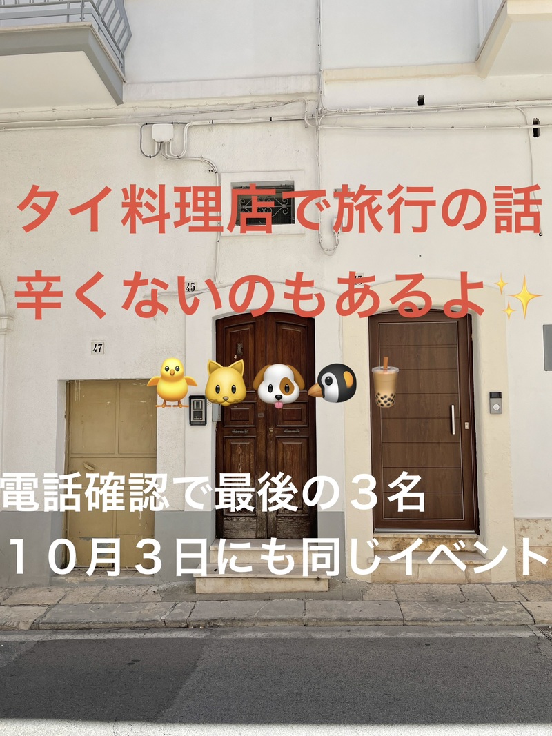 タイ料理店で旅行の話🎶30歳まで、初参加者先着割引あり⭐️(国内•海外、タピオカココナッツミルク 🍗🍨)