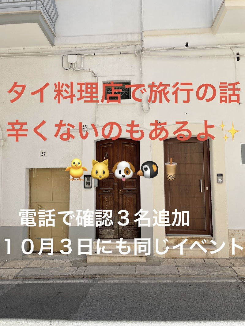 タイ料理店で旅行の話🎶30歳まで、初参加者先着割引あり⭐️(国内•海外、タピオカココナッツミルク 🍗🍨)