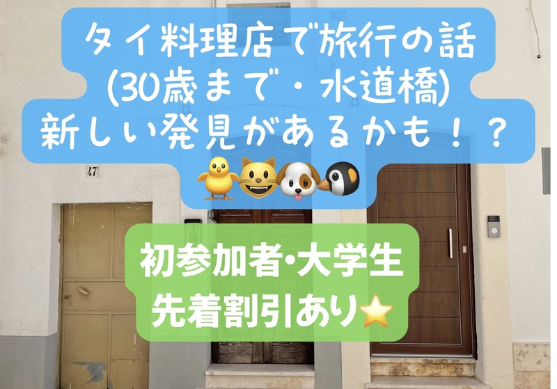 タイ料理店で旅行の話🎶30歳まで、初参加者・大学生先着割引あり⭐️(国内•海外、タピオカココナッツミルク 🍗🍨)