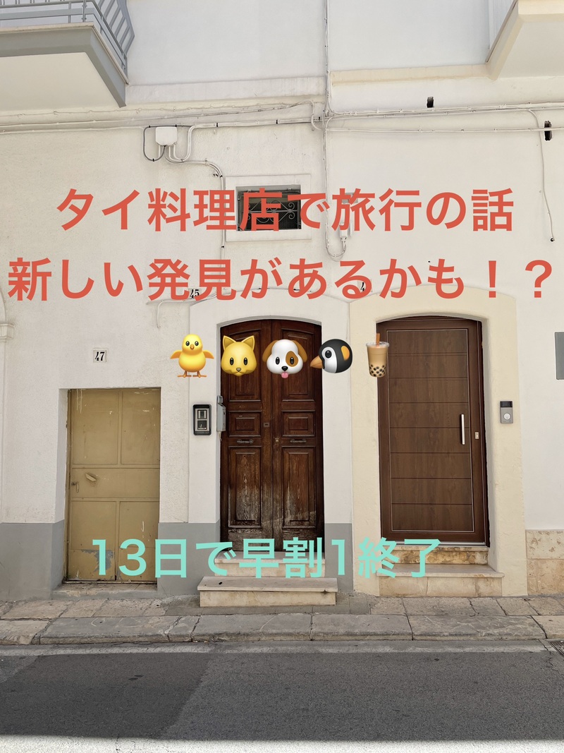 タイ料理店で旅行の話🎶30歳まで、初参加者・大学生先着割引あり⭐️(国内•海外、タピオカココナッツミルク 🍗🍨)