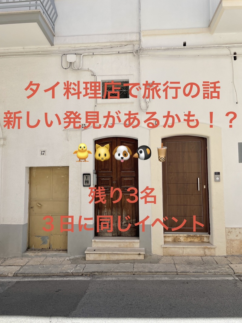 タイ料理店で旅行の話🎶30歳まで、初参加者先着割引あり⭐️(国内•海外、タピオカココナッツミルク 🍗🍨)