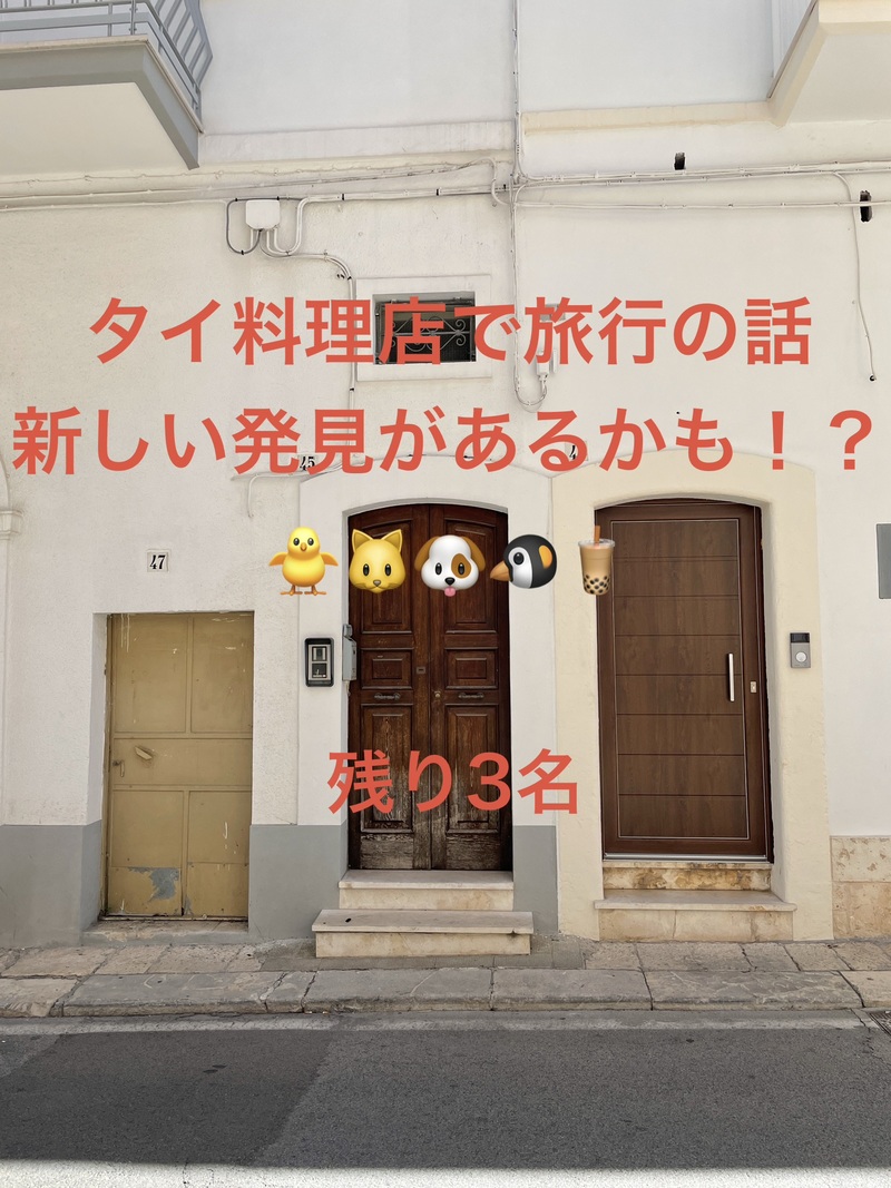 タイ料理店で旅行の話🎶30歳まで、初参加者先着割引あり⭐️(国内•海外、タピオカココナッツミルク 🍗🍨)