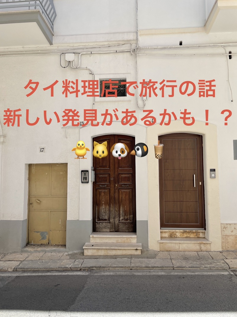 タイ料理店で旅行の話🎶30歳まで、初参加者先着割引あり⭐️(国内•海外、タピオカココナッツミルク 🍗🍨)