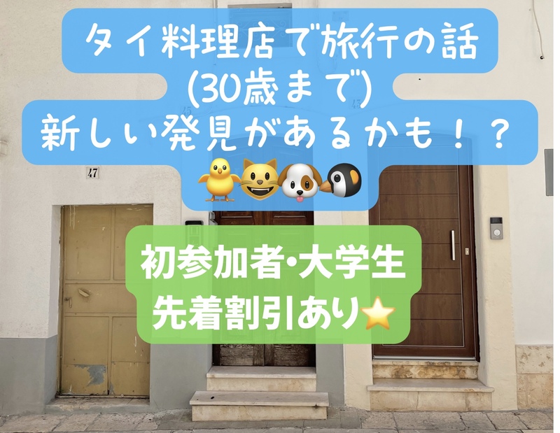 タイ料理店で旅行の話🎶30歳まで、大学生・初参加者先着割引あり⭐️(国内•海外、タピオカココナッツミルク 🍗🍨)