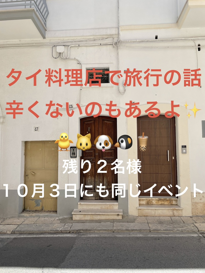 タイ料理店で旅行の話🎶30歳まで、初参加者先着割引あり⭐️(国内•海外、タピオカココナッツミルク 🍗🍨)
