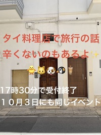 タイ料理店で旅行の話🎶30歳まで、初参加者先着割引あり⭐️(国内•海外、タピオカココナッツミルク 🍗🍨)