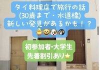 タイ料理店で旅行の話🎶30歳まで、初参加者・大学生先着割引あり⭐️(国内•海外、タピオカココナッツミルク 🍗🍨)
