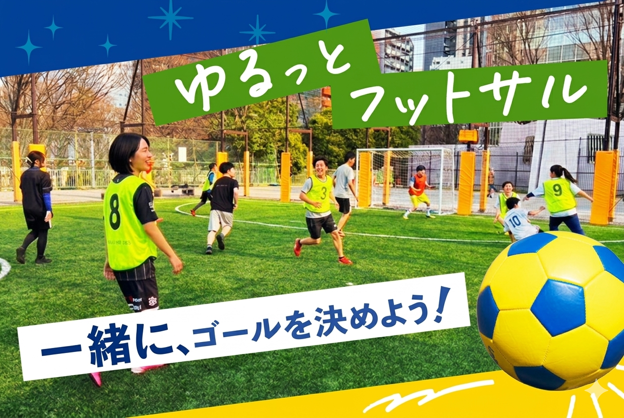 【9/21(月)14:00〜中野区中部コミュニティプラザ】平日昼間にサクッと汗を流そう⚽ ゆる～く楽しむフットサル✨