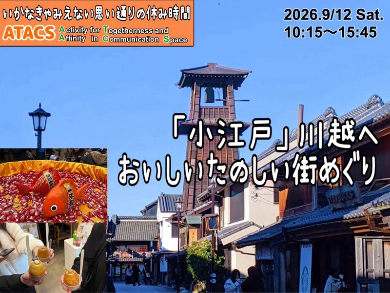 『小江戸』川越を満喫！川越れとろおでかけツアー
