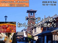 『小江戸』川越を満喫！川越れとろおでかけツアー