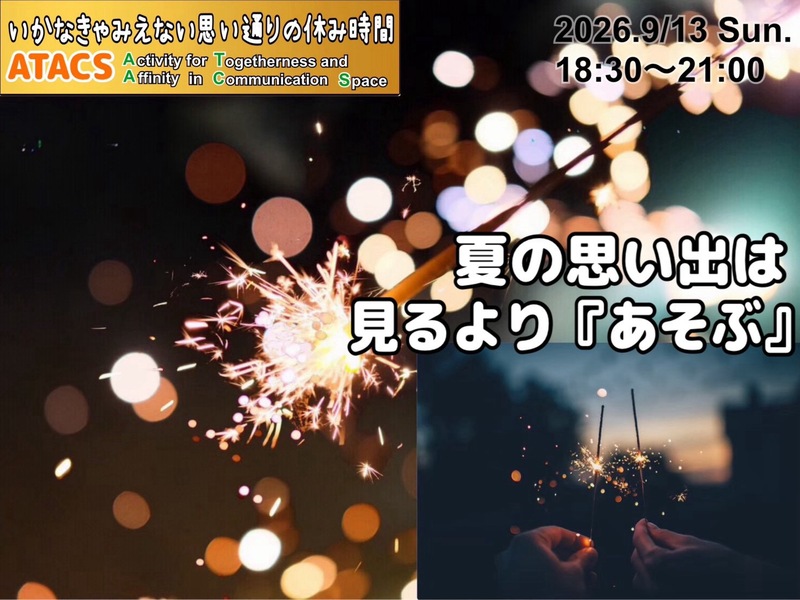 駅近便利！９月限定🎆手持ち花火で遊んでみよう
