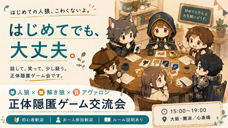 【初心者・一人参加 大歓迎🎲】大阪・難波 人狼ゲーム、解き狼、アヴァロン交流会