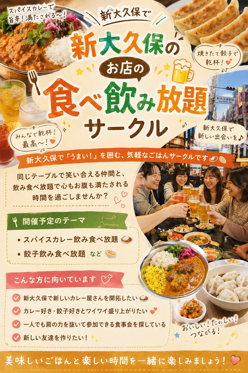 🍛新大久保★火曜20時から！スパイスカレー&餃子の食べ飲み放題わいわい会🥃